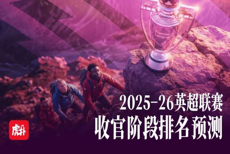 云开体育官网-英超收官在即竞争越发激烈，给出你的英超最终排名预测！